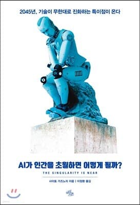 AI가 인간을 초월하면 어떻게 될까? 표지