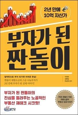 부자가 된 짠돌이 표지