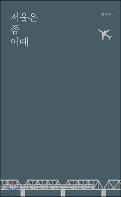 서울은 좀 어때 표지