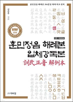 훈민정음 해례본 입체강독본 표지