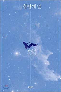 첫번째 날 표지