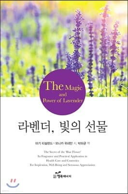 라벤더, 빛의 선물 표지