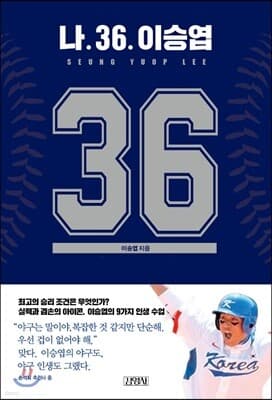 나. 36. 이승엽 표지