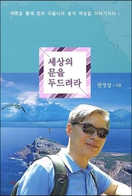 세상의 문을 두드려라 표지