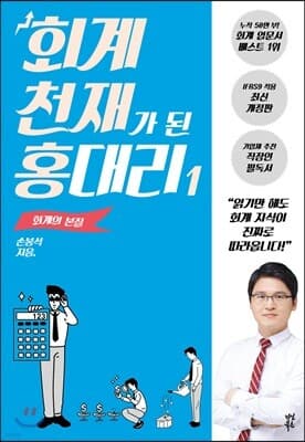 회계 천재가 된 홍대리 1 표지
