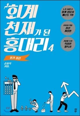 회계 천재가 된 홍대리 4 표지