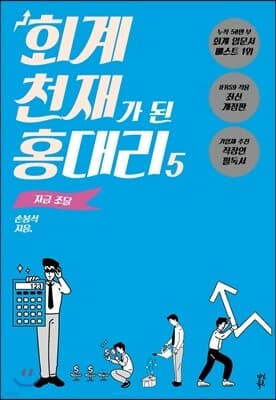 회계 천재가 된 홍대리 5 표지