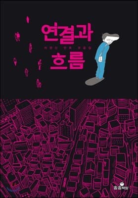 연결과 흐름 표지