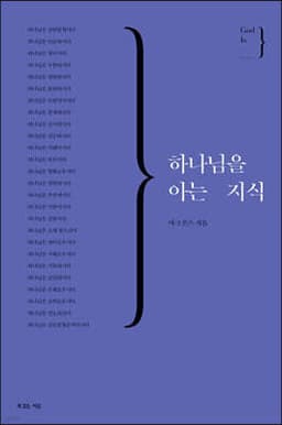 하나님을 아는 지식 표지