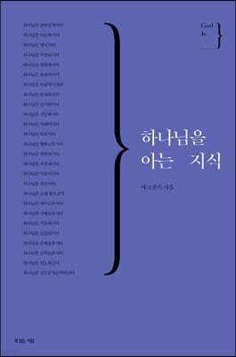 하나님을 아는 지식 표지