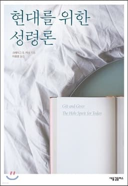 현대를 위한 성령론 cover