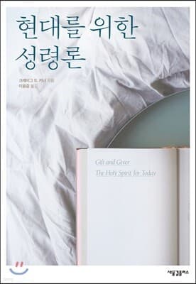 현대를 위한 성령론 cover