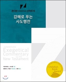 강해로 푸는 사도행전 표지