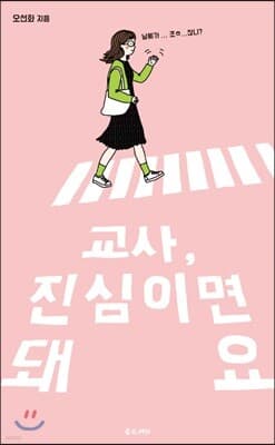 교사, 진심이면 돼요 표지