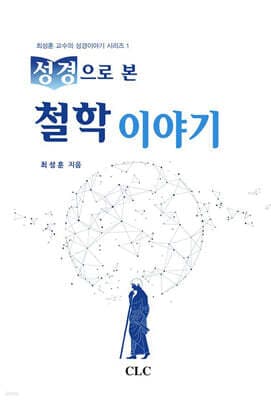 성경으로 본 철학이야기 표지
