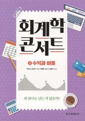 회계학 콘서트 1 수익과 비용 표지