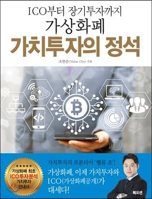 가상화폐 가치투자의 정석 표지