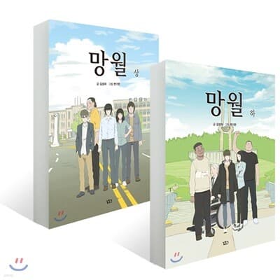 망월 (상~하) 세트 표지