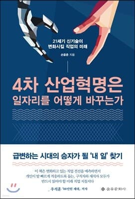 4차 산업혁명은 일자리를 어떻게 바꾸는가 표지