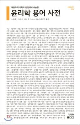 윤리학 용어 사전 표지