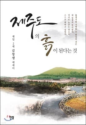 제주도의 흙이 된다는 것 표지
