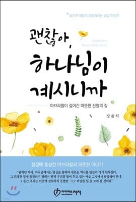 괜찮아, 하나님이 계시니까 표지