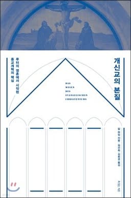 개신교의 본질 cover