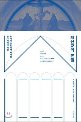 개신교의 본질 표지