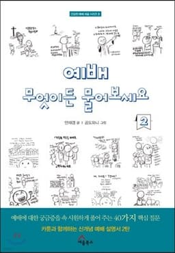 예배, 무엇이든 물어보세요 2 표지