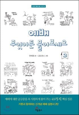 예배, 무엇이든 물어보세요 2 표지
