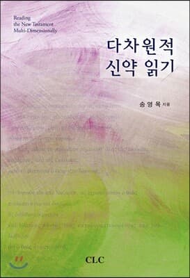 다차원적 신약 읽기 cover