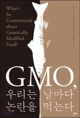 GMO, 우리는 날마다 논란을 먹는다 표지
