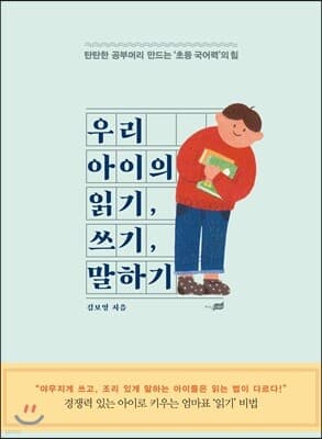 우리 아이의 읽기 쓰기 말하기 표지