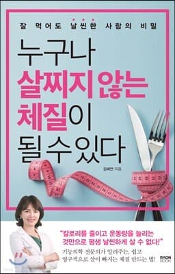 누구나 살찌지 않는 체질이 될 수 있다 표지