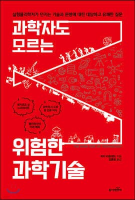 과학자도 모르는 위험한 과학기술 cover