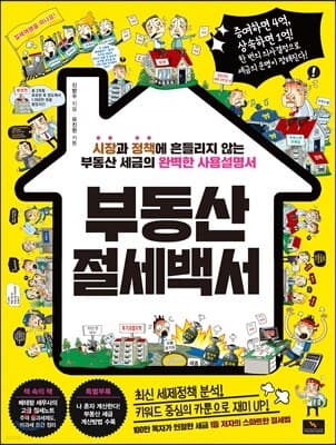 부동산 절세백서 표지