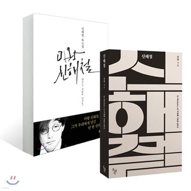 마왕 신해철 + 신해철 : In Memory of 申海澈 1968-2014 표지