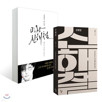 마왕 신해철 + 신해철 : In Memory of 申海澈 1968-2014 표지