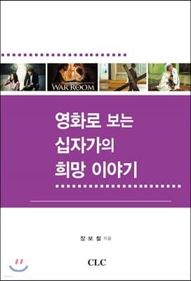 영화로 보는 십자가의 희망 이야기 표지