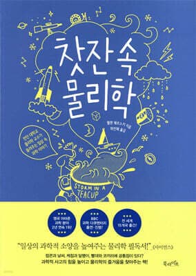 찻잔 속 물리학 표지