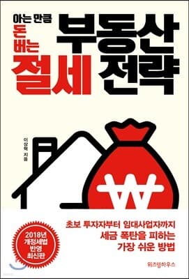 아는 만큼 돈 버는 부동산 절세 전략 표지