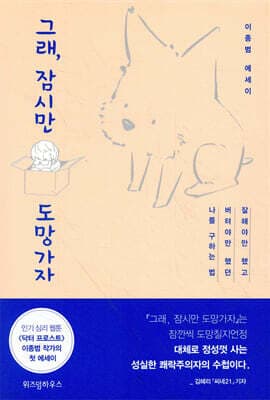 그래, 잠시만 도망가자 cover