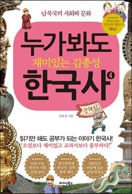 누가 봐도 재미있는 김종성 한국사 4 표지