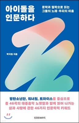 아이돌을 인문하다 표지