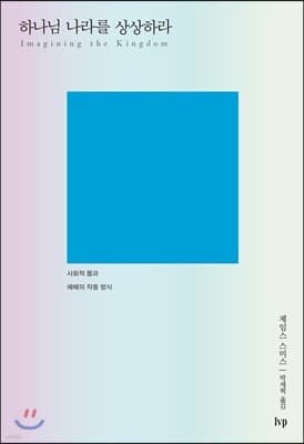 하나님 나라를 상상하라 표지