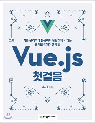 Vue.js 첫걸음 표지