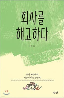 회사를 해고하다 표지