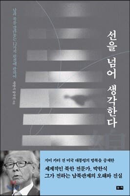 선을 넘어 생각한다 표지