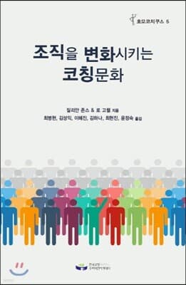 조직을 변화시키는 코칭문화 표지