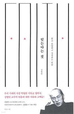 믿는다는 것 표지
